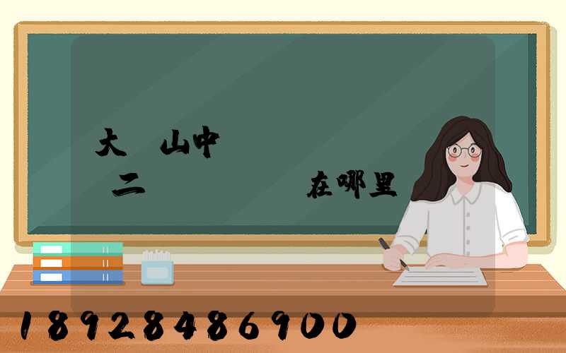 大嶺山中轉(zhuǎn)場二區(qū)在哪里