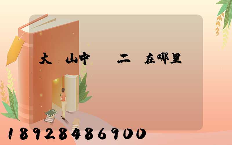 大嶺山中轉場二區在哪里