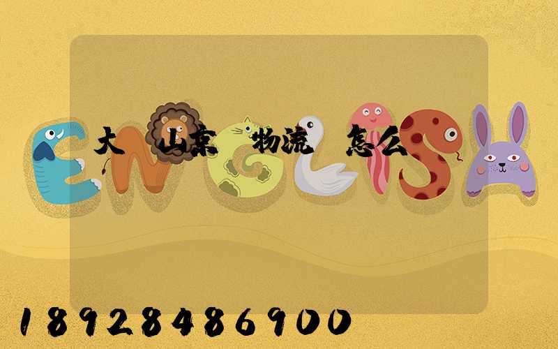 大嶺山京東物流園怎么樣