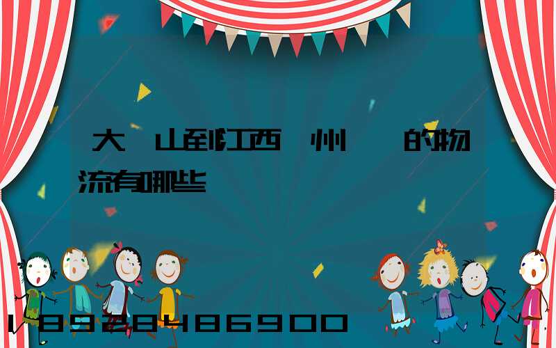 大嶺山到江西贛州興國的物流有哪些