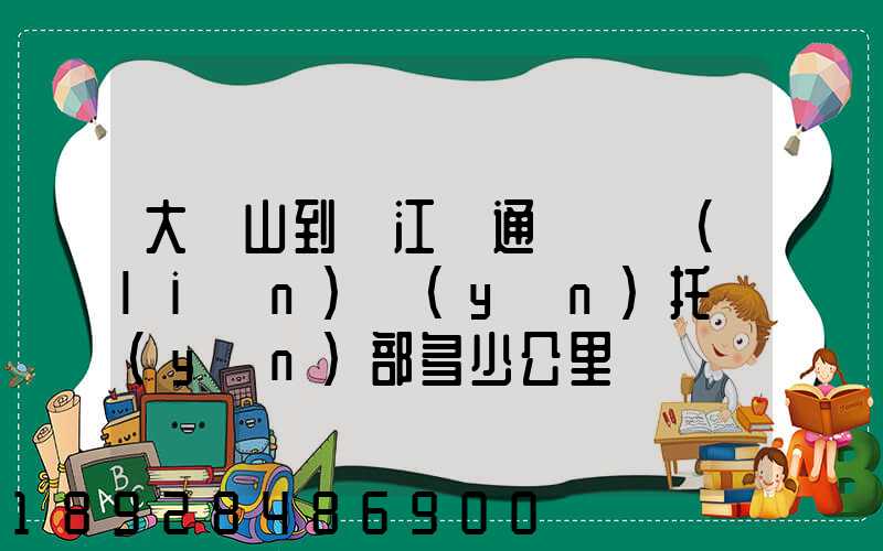 大嶺山到萬江國通義烏聯(lián)運(yùn)托運(yùn)部多少公里