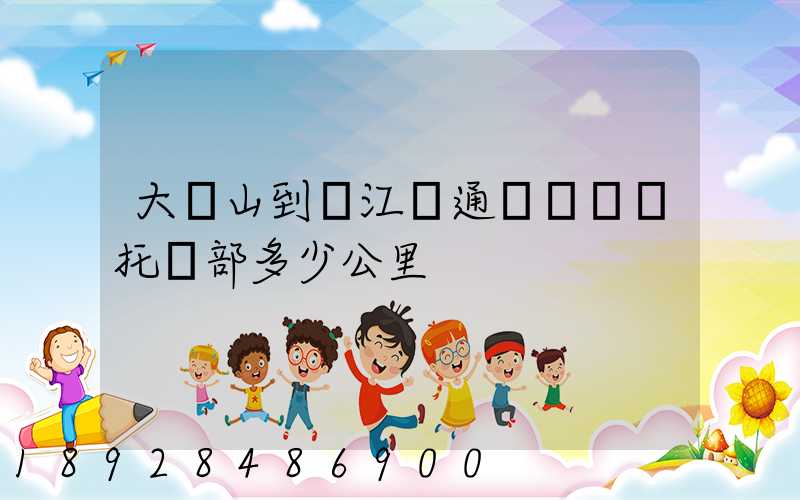 大嶺山到萬江國通義烏聯運托運部多少公里