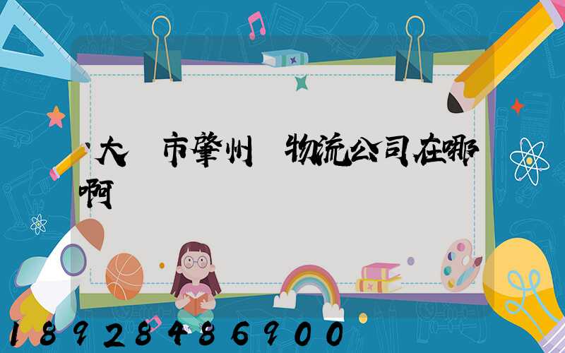 大慶市肇州縣物流公司在哪啊