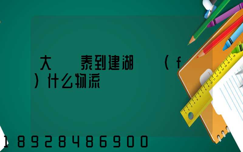 大瀝興泰到建湖縣發(fā)什么物流