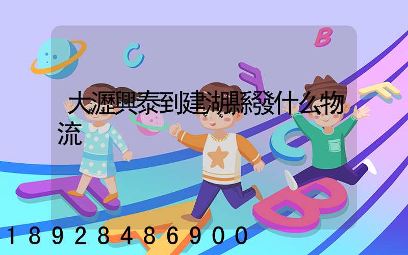 大瀝興泰到建湖縣發什么物流