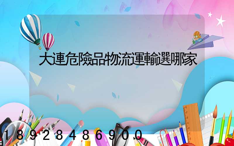 大連危險品物流運輸選哪家