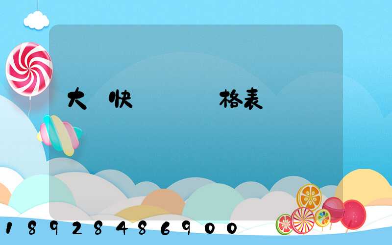 大連快遞運費價格表