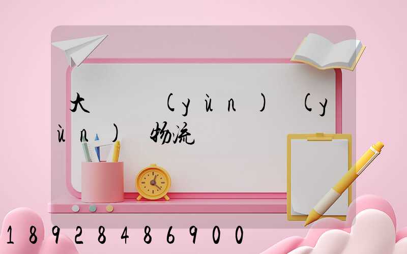 大連貨運(yùn)運(yùn)輸物流