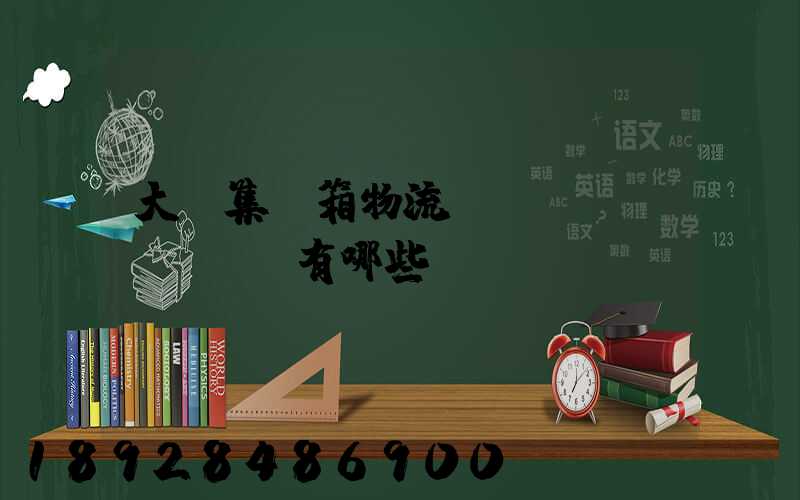 大連集裝箱物流運(yùn)輸車隊有哪些