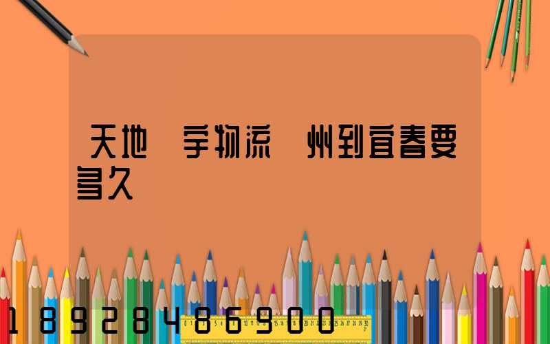 天地華宇物流廣州到宜春要多久