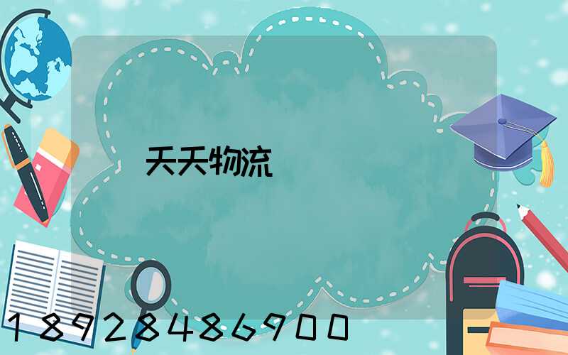 天天物流電話