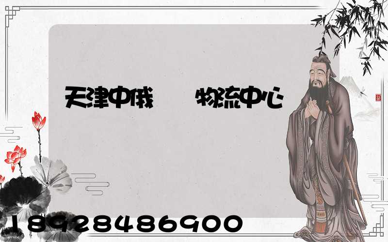 天津中俄運輸物流中心