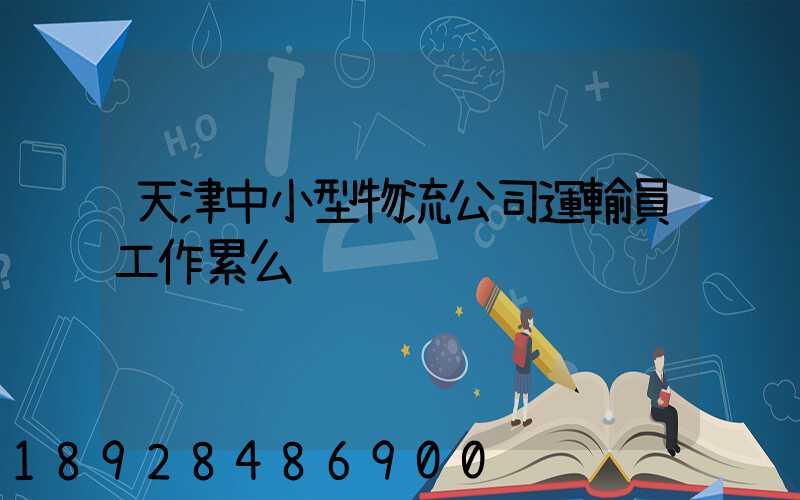 天津中小型物流公司運輸員工作累么