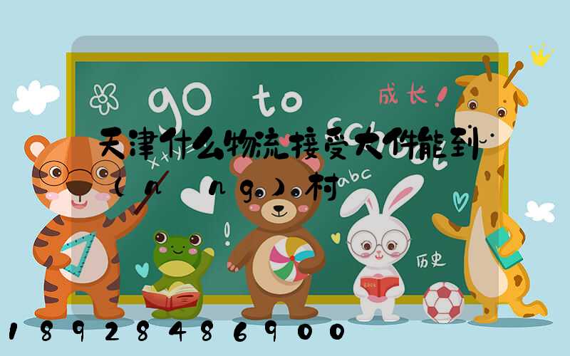 天津什么物流接受大件能到農(nóng)村