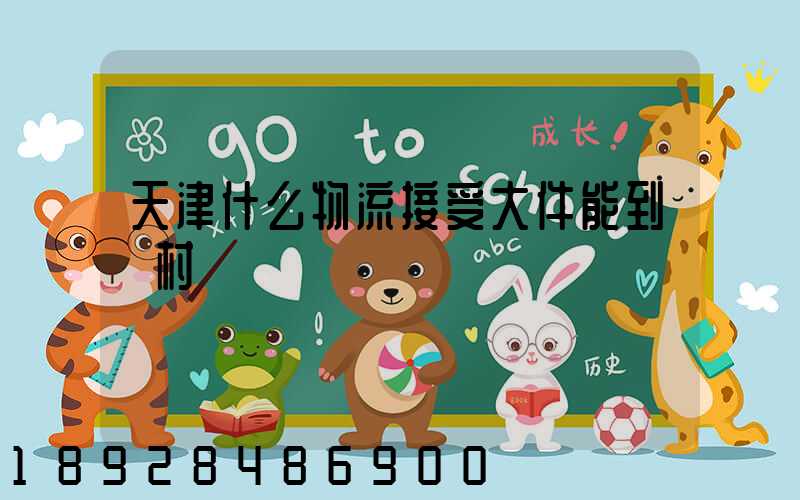 天津什么物流接受大件能到農村