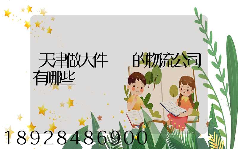 天津做大件運輸的物流公司有哪些