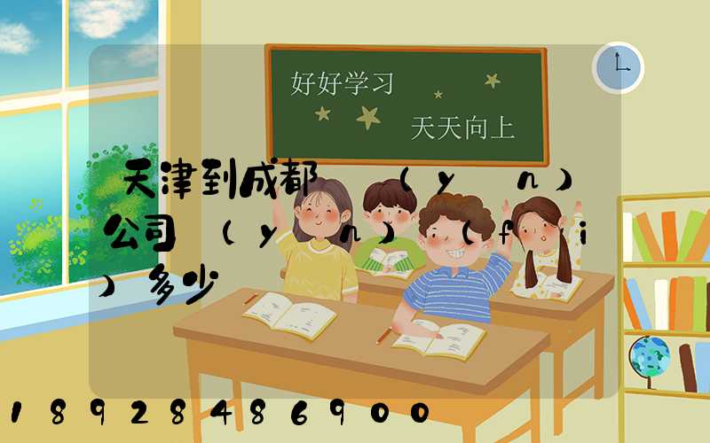 天津到成都貨運(yùn)公司運(yùn)費(fèi)多少錢