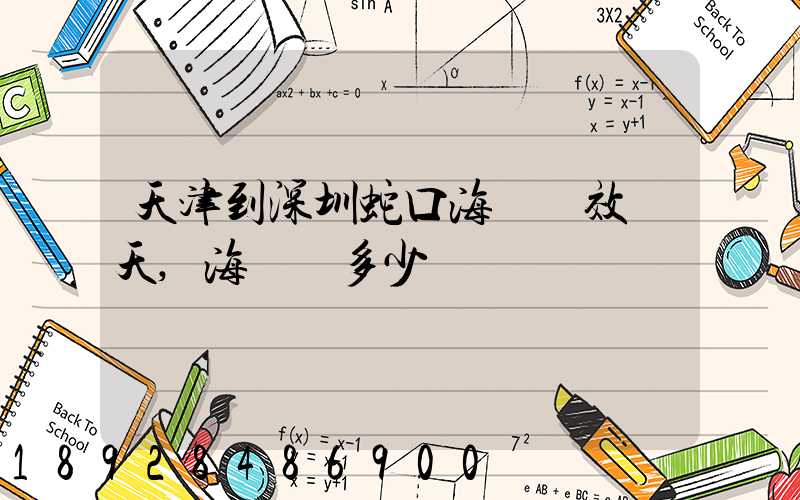 天津到深圳蛇口海運時效幾天,海運費多少