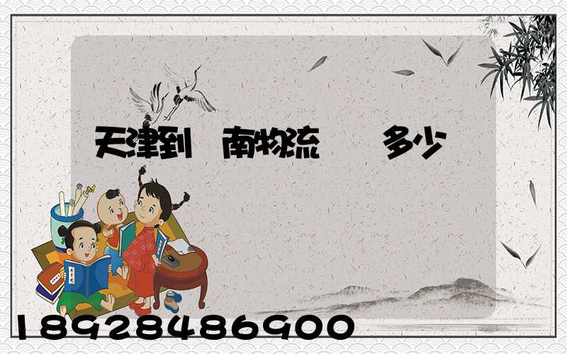 天津到濟南物流運輸多少錢