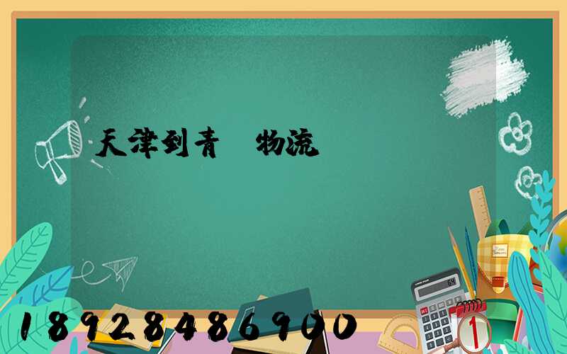 天津到青島物流專線運(yùn)費(fèi)