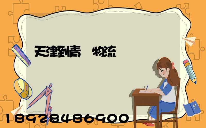 天津到青島物流專線運費