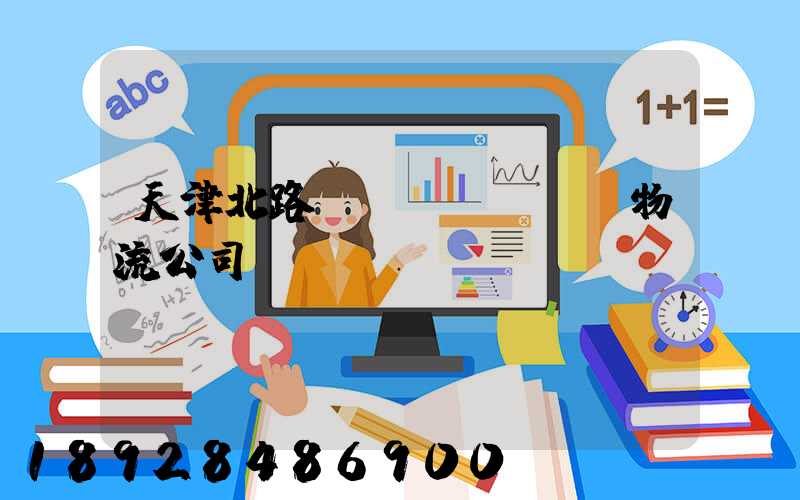 天津北路運(yùn)輸物流公司