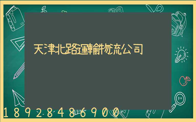 天津北路運輸物流公司