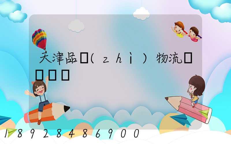 天津品質(zhì)物流運輸選擇