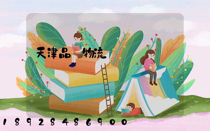 天津品質物流運輸選擇