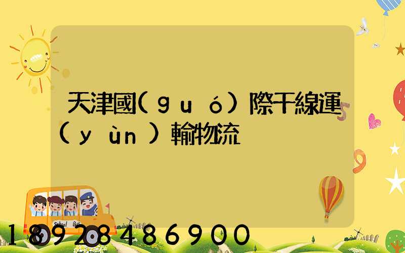 天津國(guó)際干線運(yùn)輸物流