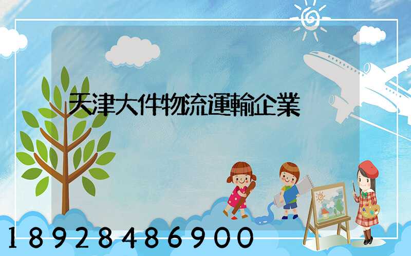 天津大件物流運輸企業