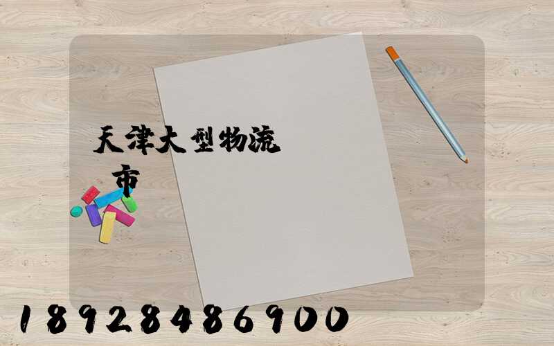 天津大型物流運(yùn)輸市價(jià)