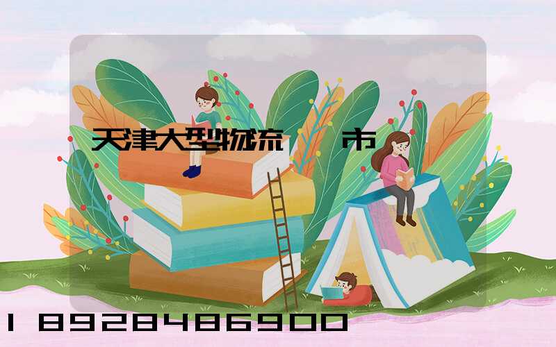 天津大型物流運輸市價