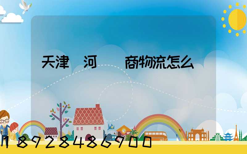 天津寧河區電商物流怎么樣