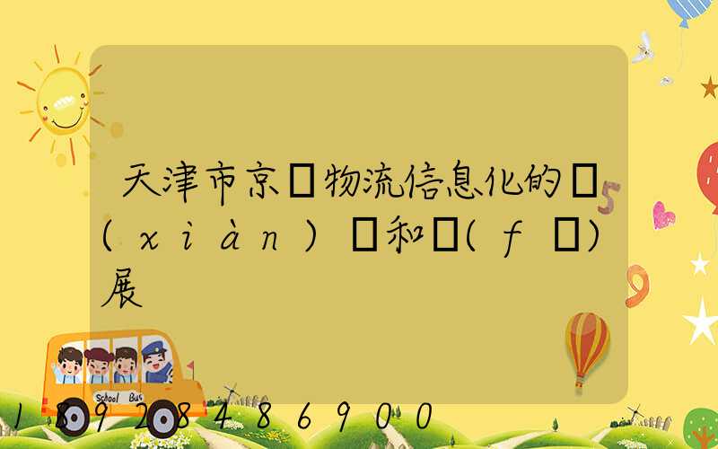 天津市京東物流信息化的現(xiàn)狀和發(fā)展