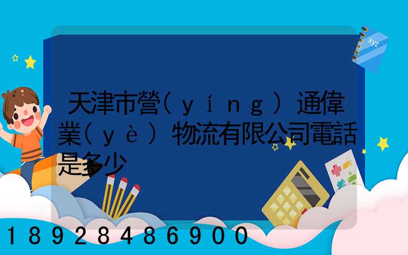 天津市營(yíng)通偉業(yè)物流有限公司電話是多少