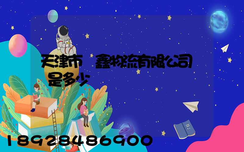 天津市鴻鑫物流有限公司電話是多少