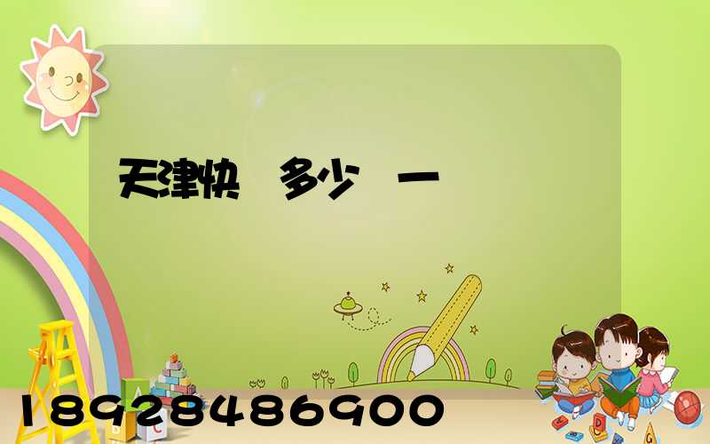 天津快遞多少錢一單