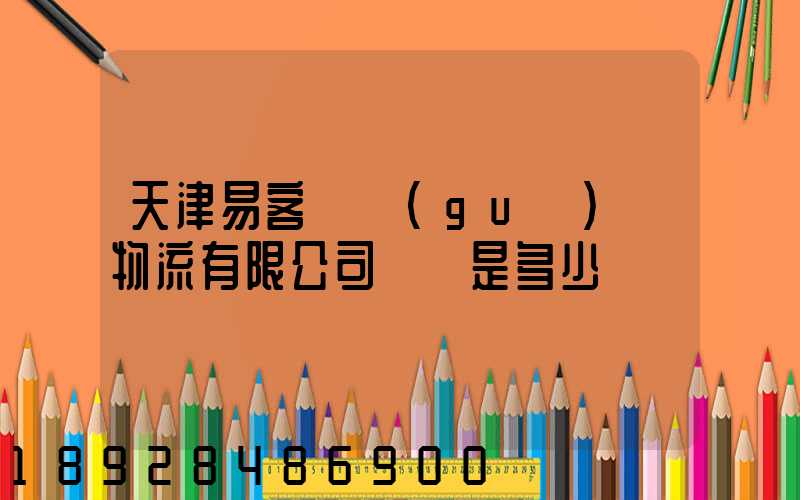 天津易客滿國(guó)際物流有限公司電話是多少
