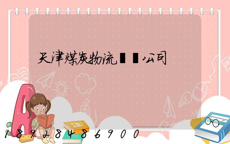 天津煤炭物流運輸公司