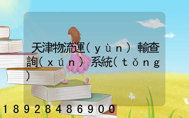 天津物流運(yùn)輸查詢(xún)系統(tǒng)