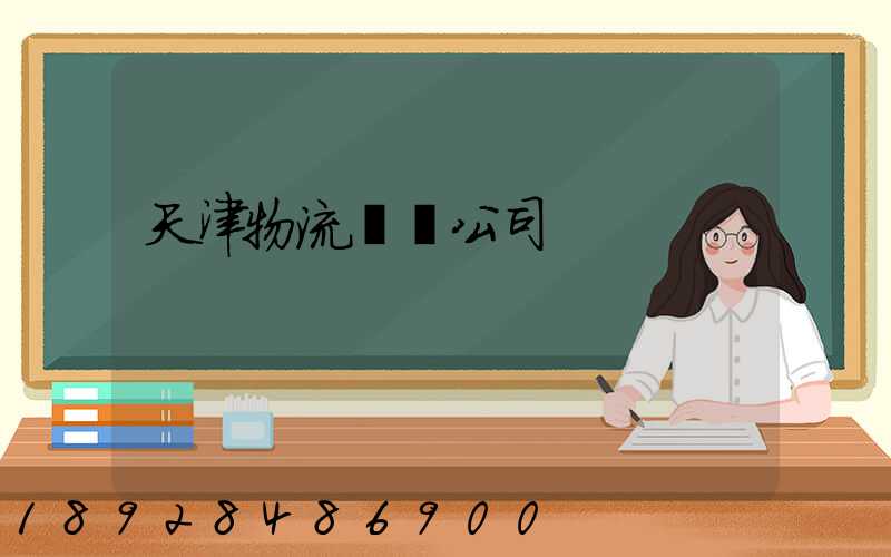 天津物流運輸公司