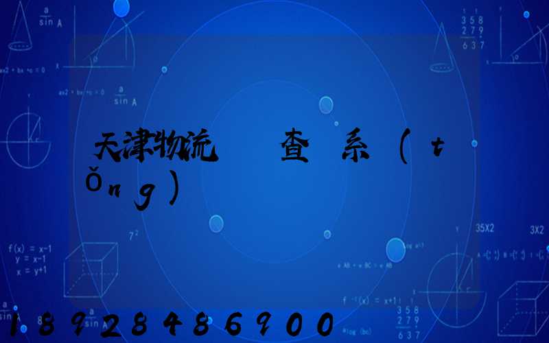 天津物流運輸查詢系統(tǒng)