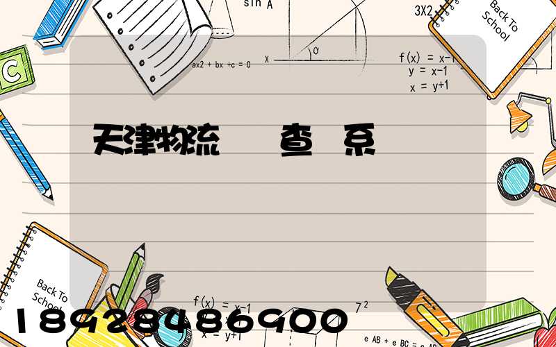 天津物流運輸查詢系統