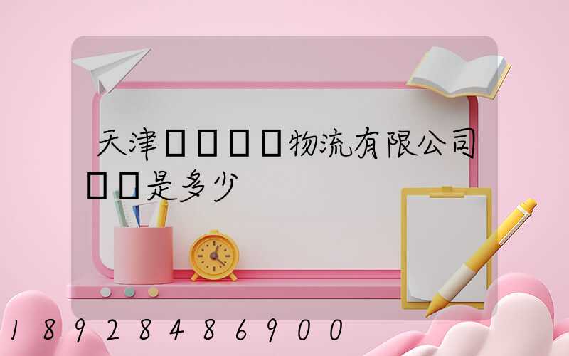 天津獅橋國際物流有限公司電話是多少