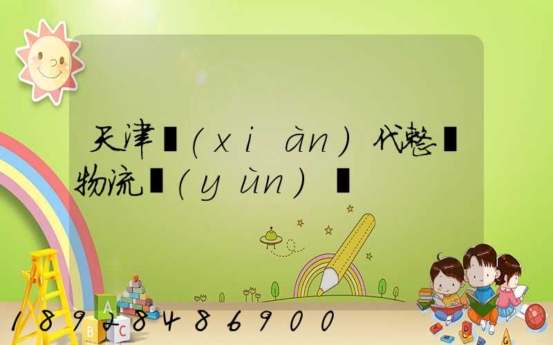 天津現(xiàn)代整車物流運(yùn)輸