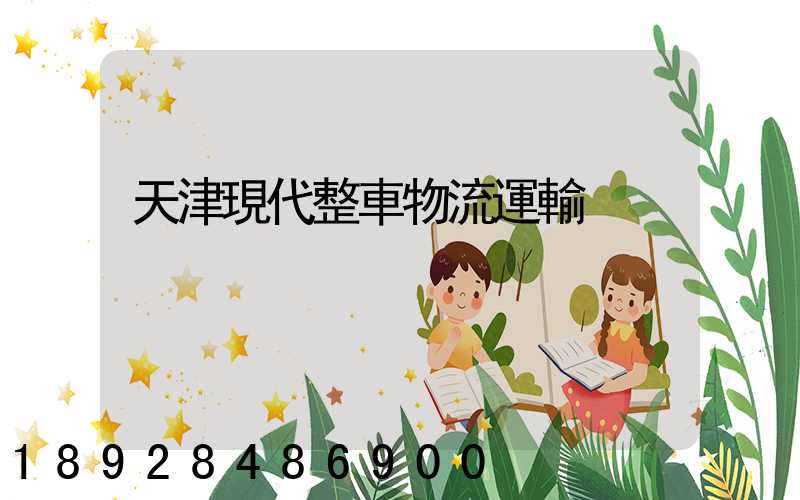 天津現代整車物流運輸