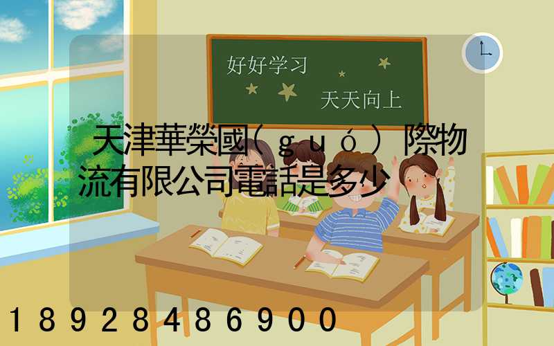 天津華榮國(guó)際物流有限公司電話是多少