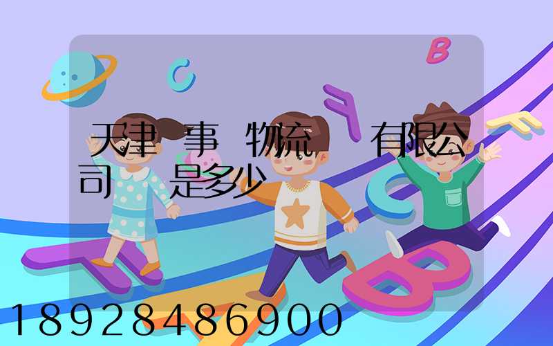 天津萬事達物流裝備有限公司電話是多少