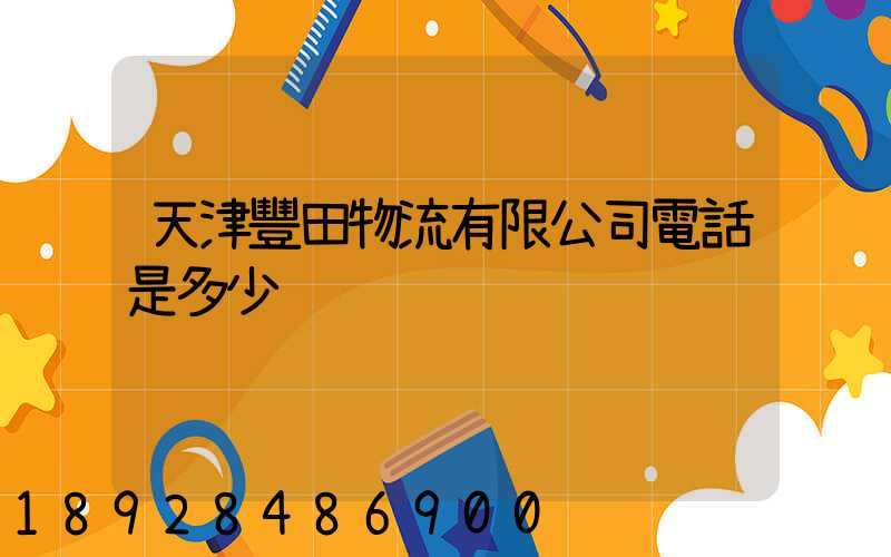 天津豐田物流有限公司電話是多少